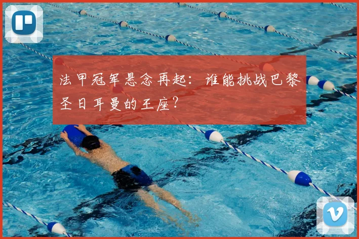 法甲冠军悬念再起：谁能挑战巴黎圣日耳曼的王座？