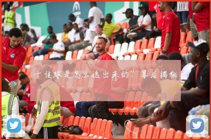 十佳球是怎么选出来的?幕后揭秘
