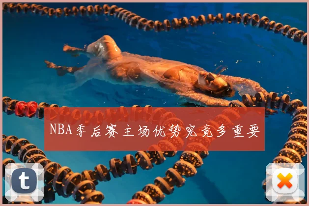 NBA季后赛主场优势究竟多重要