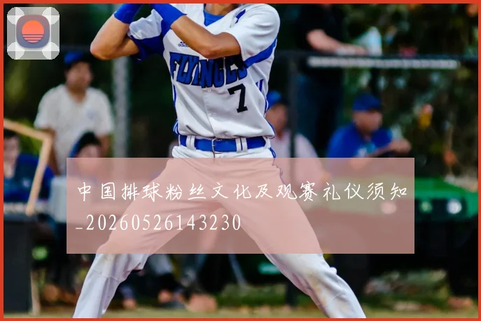 中国排球粉丝文化及观赛礼仪须知_20260526143230