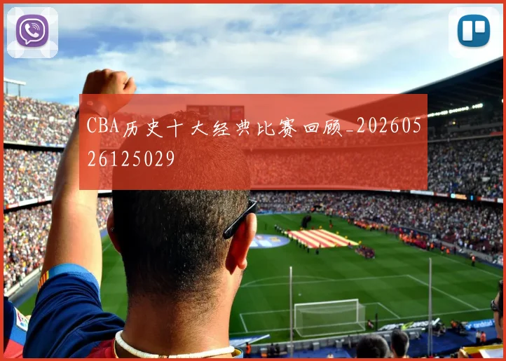 CBA历史十大经典比赛回顾_20260526125029