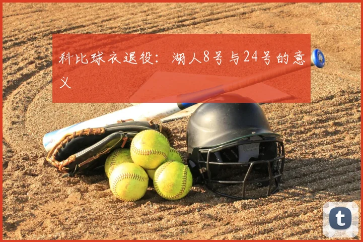 科比球衣退役:湖人8号与24号的意义