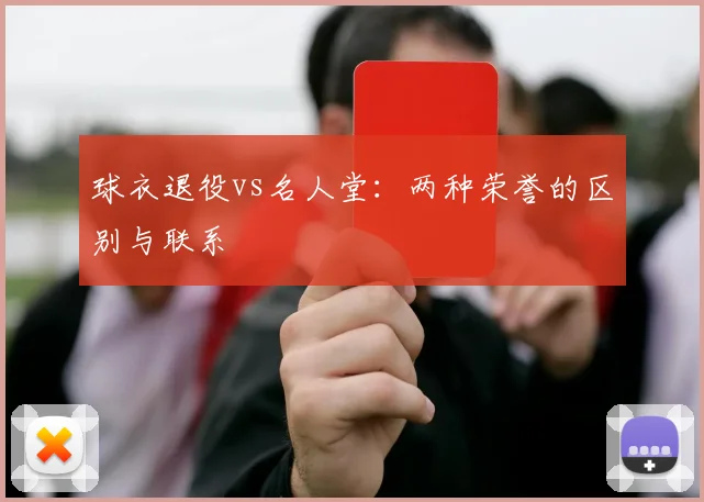 球衣退役vs名人堂：两种荣誉的区别与联系