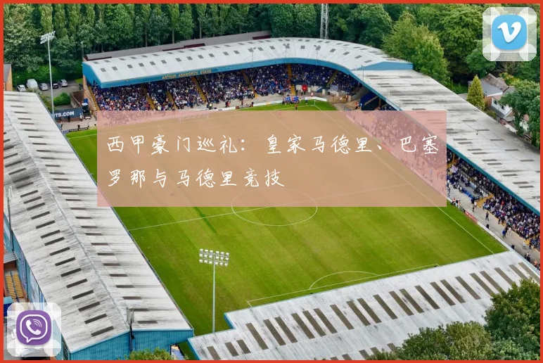 西甲豪门巡礼:皇家马德里、巴塞罗那与马德里竞技