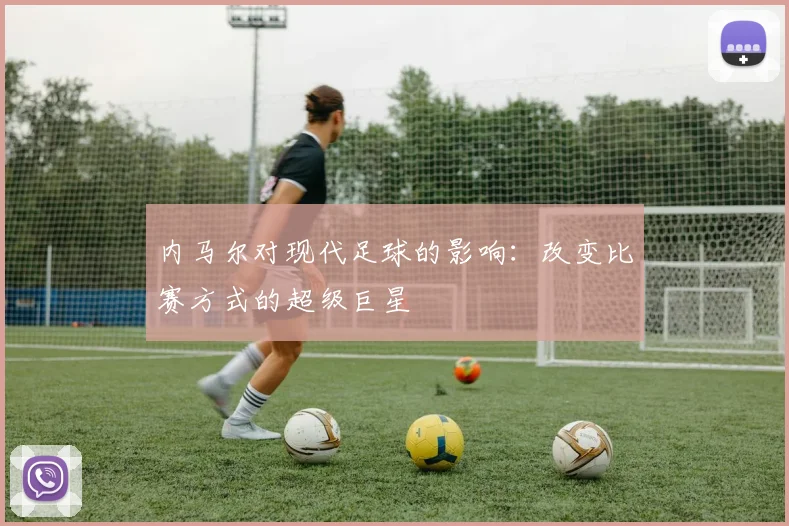 内马尔对现代足球的影响:改变比赛方式的超级巨星