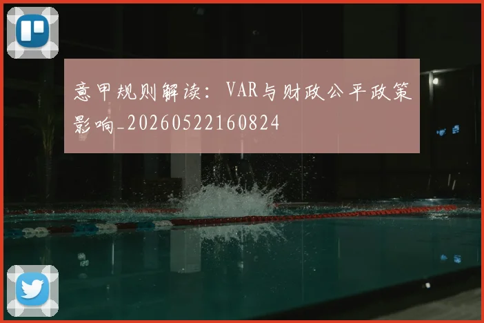 意甲规则解读:VAR与财政公平政策影响_20260522160824