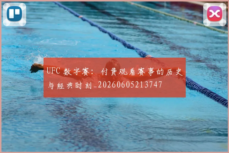 UFC 数字赛：付费观看赛事的历史与经典时刻_20260605213747
