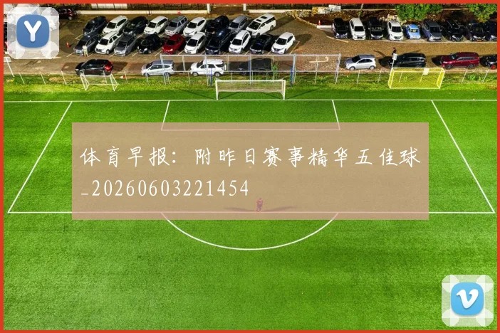 体育早报:附昨日赛事精华五佳球_20260603221454