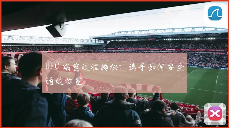 UFC 减重过程揭秘:选手如何安全通过称重