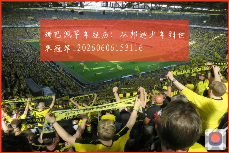 姆巴佩早年经历:从邦迪少年到世界冠军_20260606153116