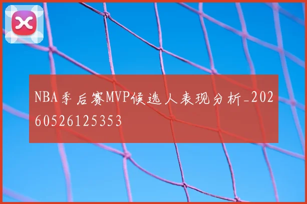 NBA季后赛MVP候选人表现分析_20260526125353