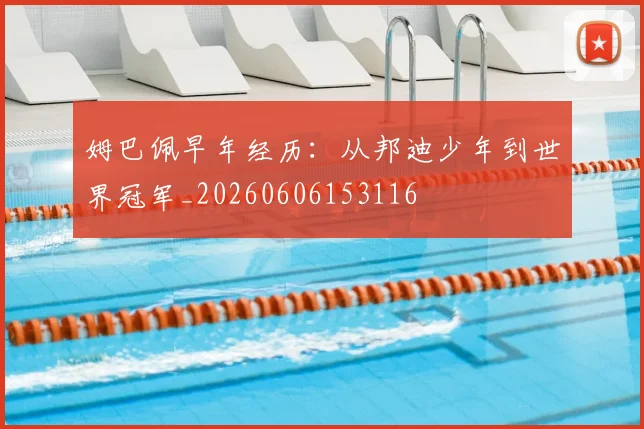 姆巴佩早年经历:从邦迪少年到世界冠军_20260606153116