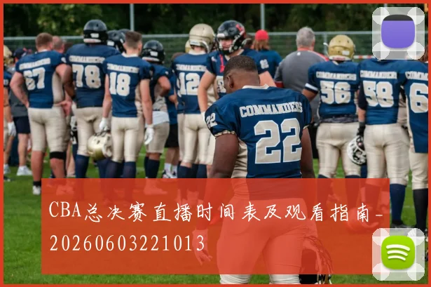 CBA总决赛直播时间表及观看指南_20260603221013