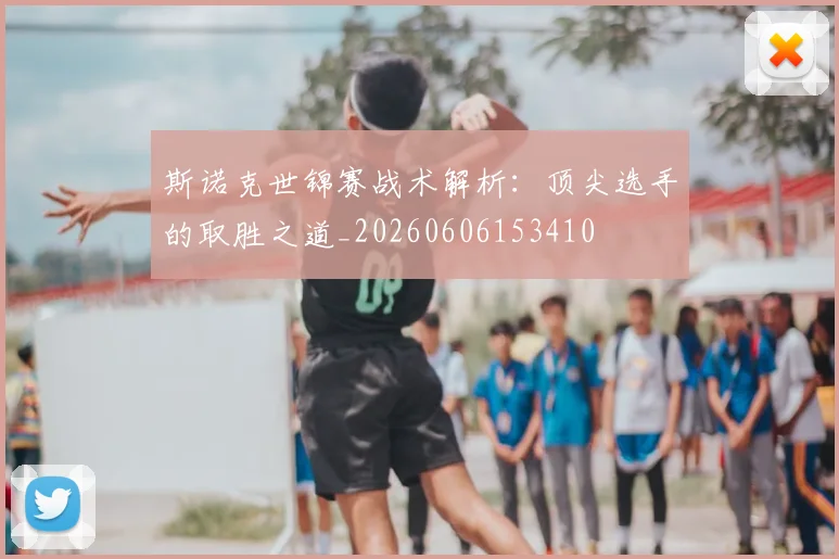 斯诺克世锦赛战术解析:顶尖选手的取胜之道_20260606153410