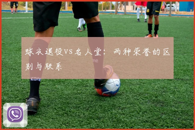 球衣退役vs名人堂：两种荣誉的区别与联系
