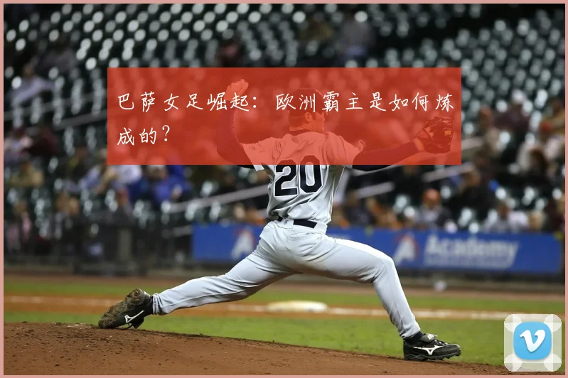 巴萨女足崛起:欧洲霸主是如何炼成的?