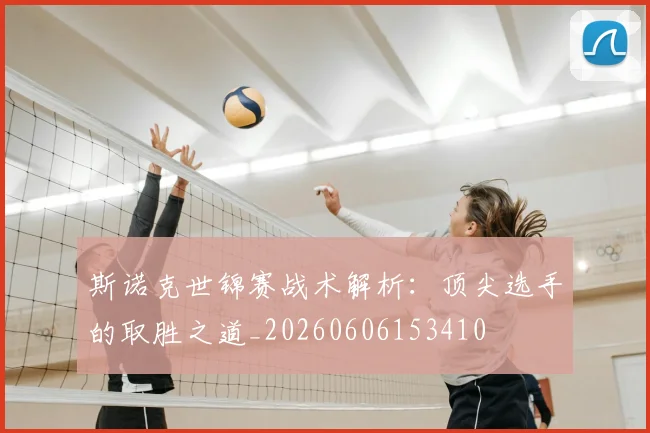 斯诺克世锦赛战术解析:顶尖选手的取胜之道_20260606153410