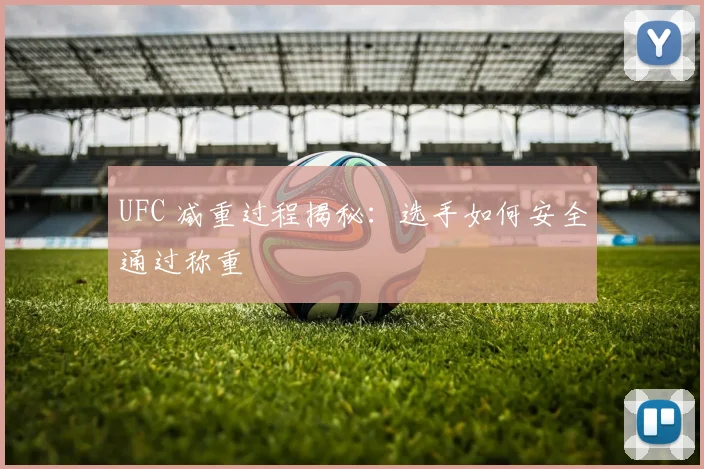 UFC 减重过程揭秘:选手如何安全通过称重