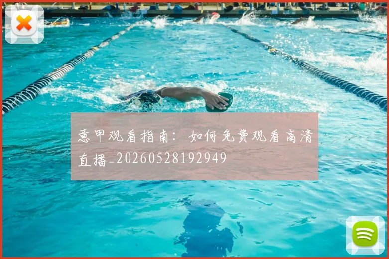 意甲观看指南：如何免费观看高清直播_20260528192949