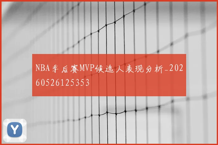 NBA季后赛MVP候选人表现分析_20260526125353