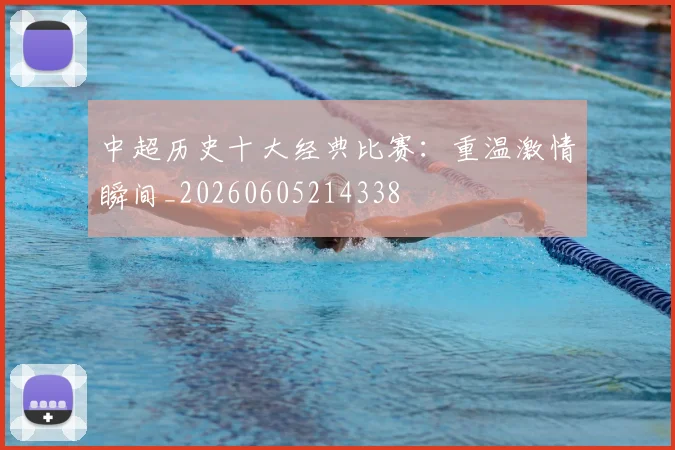 中超历史十大经典比赛:重温激情瞬间_20260605214338