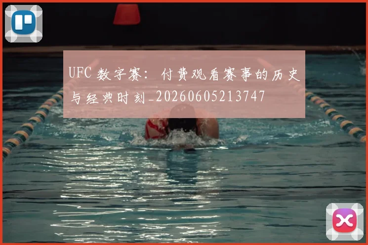 UFC 数字赛:付费观看赛事的历史与经典时刻_20260605213747