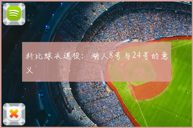 科比球衣退役:湖人8号与24号的意义