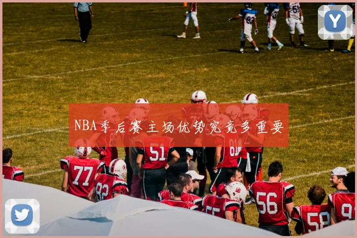 NBA季后赛主场优势究竟多重要