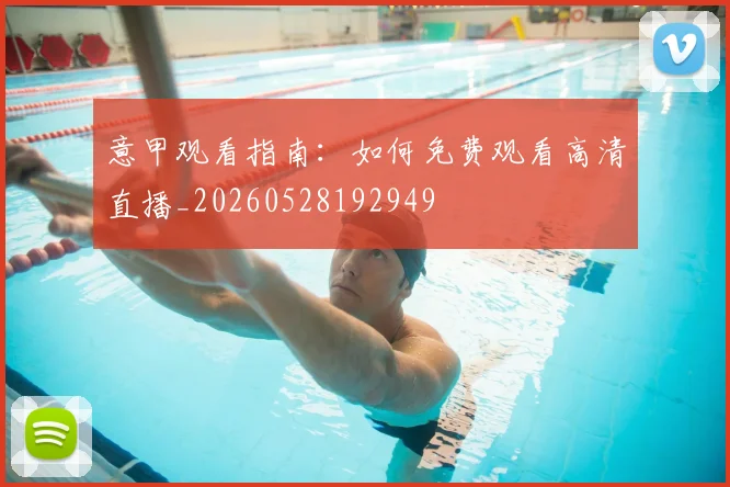 意甲观看指南:如何免费观看高清直播_20260528192949