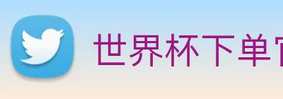 世界杯下单官网 logo